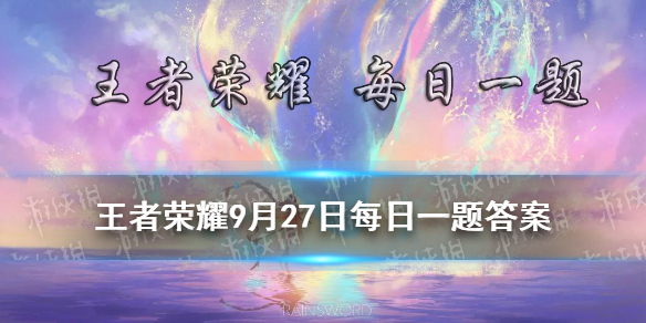 在昨日周边商城的主题推文中，主角英雄的名称是什么（两个字）？ 《王者荣耀》9月27日每日一题答案