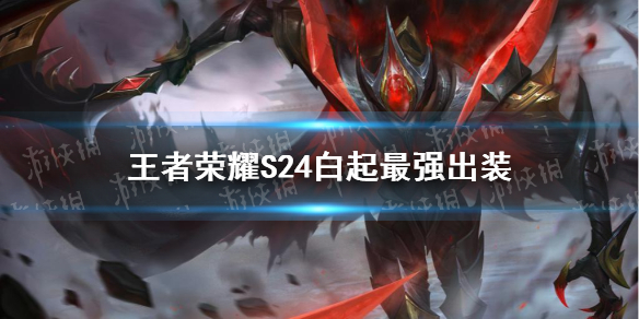 《王者荣耀》S24白起最强出装 S24白起怎么出装