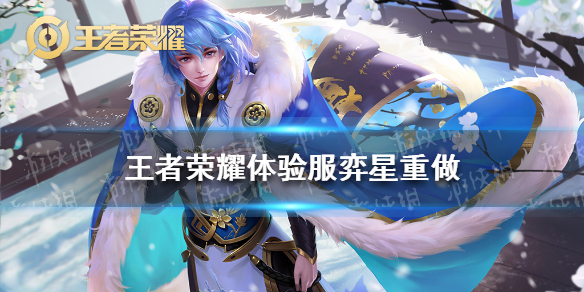 《王者荣耀》体验服弈星重做 王者荣耀弈星探视野回归