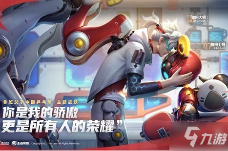 《王者荣耀》鲁班七号乒乓小将皮肤语音台词大全
