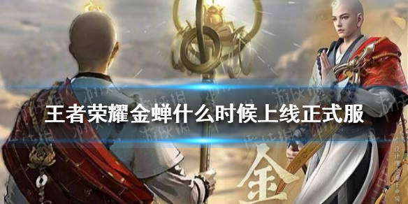 《王者荣耀》新英雄金蝉什么时候上线 新英雄金蝉上线时间