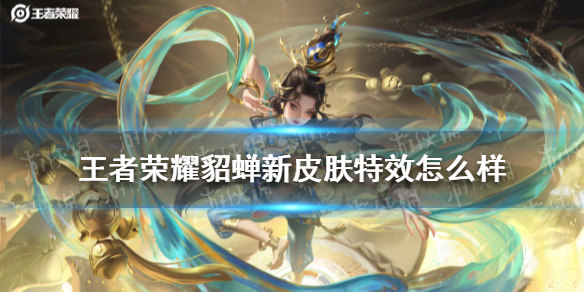 《王者荣耀》貂蝉新皮肤特效怎么样 貂蝉新皮肤特效展示