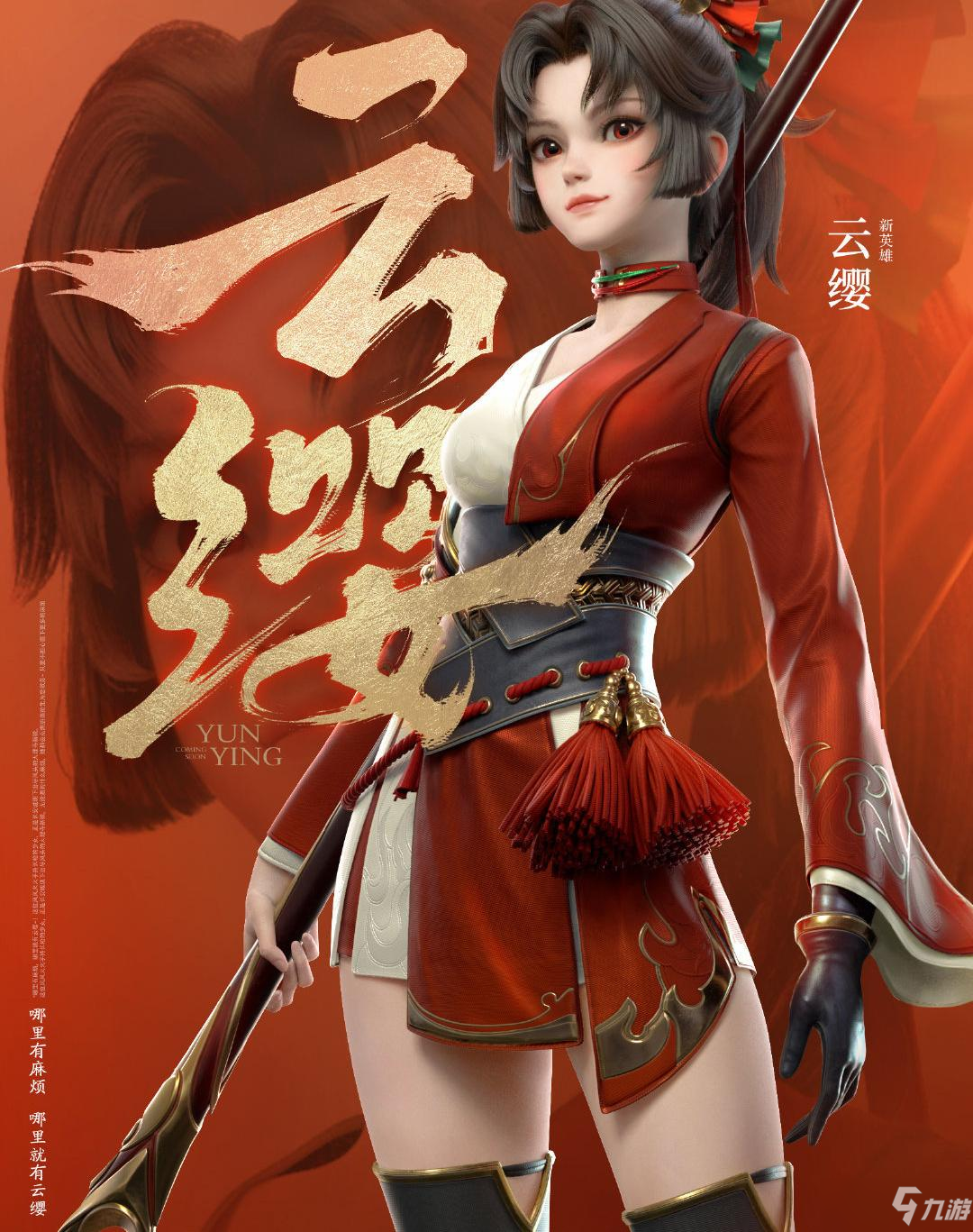 《王者荣耀》云缨出装推荐