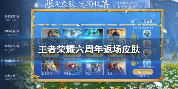 《王者荣耀》六周年返场皮肤是什么 六周年返场皮肤汇总