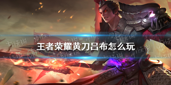 《王者荣耀》黄刀吕布怎么玩 黄刀吕布玩法攻略