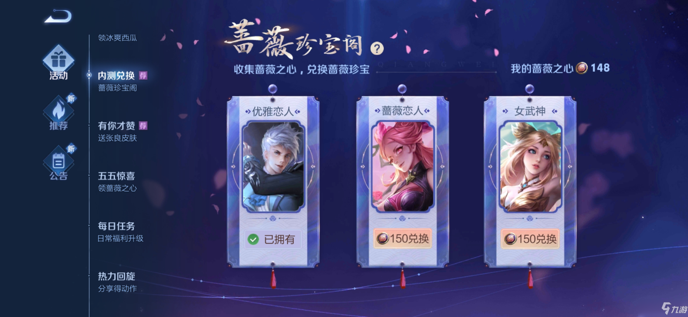 《王者荣耀》蔷薇珍宝阁兑换推荐