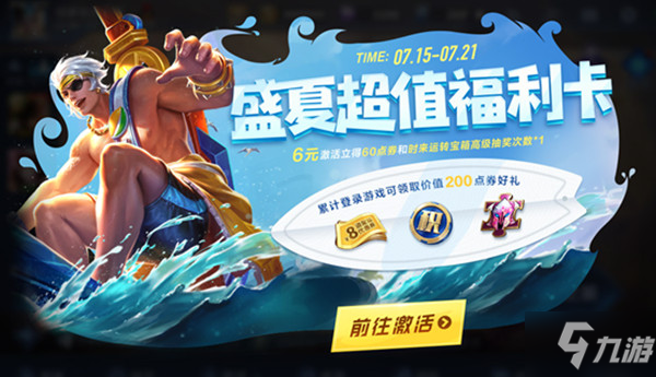 《王者荣耀》盛夏超值福利卡活动