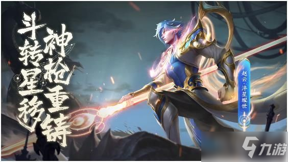 《王者荣耀》赵云世冠皮肤上架时间一览