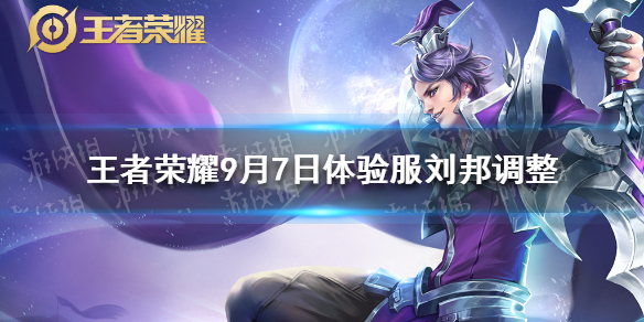 《王者荣耀》9月7日体验服刘邦调整 刘邦对线能力增强