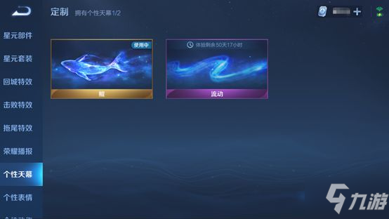 《王者荣耀》个性天幕获得方法