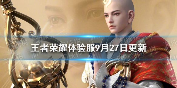 《王者荣耀》体验服9月27日更新 金蝉削弱刘邦回调