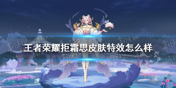 《王者荣耀》拒霜思皮肤特效怎么样 嫦娥拒霜思皮肤特效展示