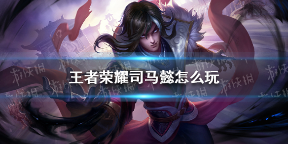 《王者荣耀》司马懿怎么玩 s24赛季司马懿铭文出装搭配