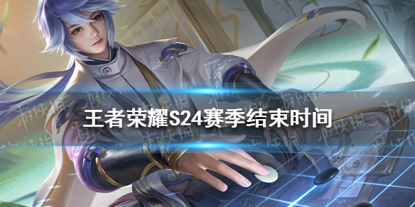 《王者荣耀》S24赛季结束时间介绍 s24赛季什么时候结束