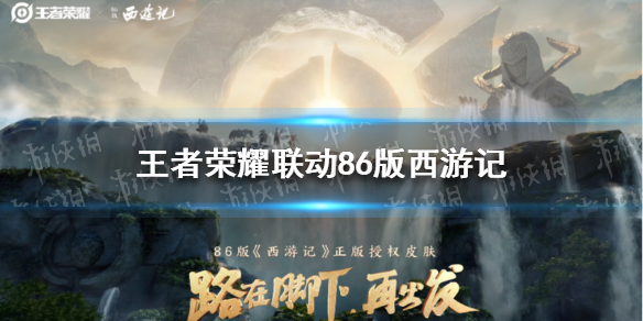 《王者荣耀》联动86版西游记 86版西游记联动皮肤猜测