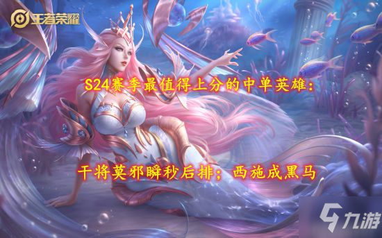 《王者荣耀》S24赛季末期单排多排上分中单英雄推荐 干将莫邪瞬秒后排