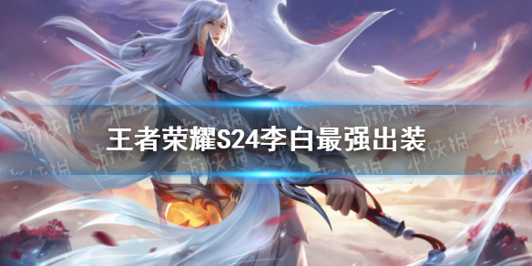 《王者荣耀》S24李白最强出装 S24李白怎么出装