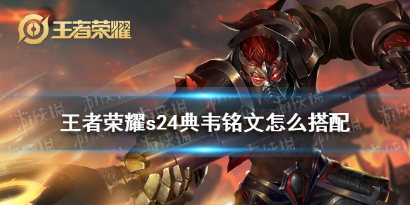 《王者荣耀》s24典韦铭文怎么搭配 s24典韦铭文推荐