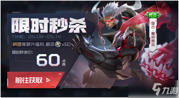 《王者荣耀》盘古重装意志限时秒杀活动详情介绍
