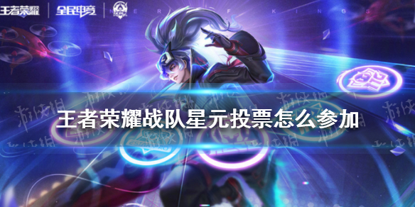 《王者荣耀》战队星元投票怎么参加 战队星元投票规则介绍