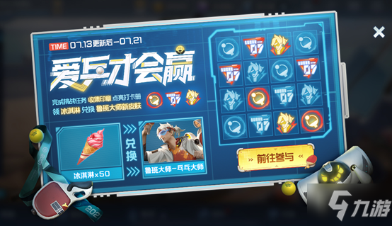 《王者荣耀》冰淇淋怎么得