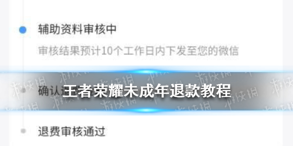 《王者荣耀》退款教程分享 王者荣耀未成年退款教程
