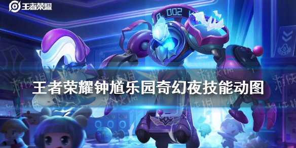 《王者荣耀》钟馗新皮肤动图特效 钟馗乐园奇幻夜怎么样