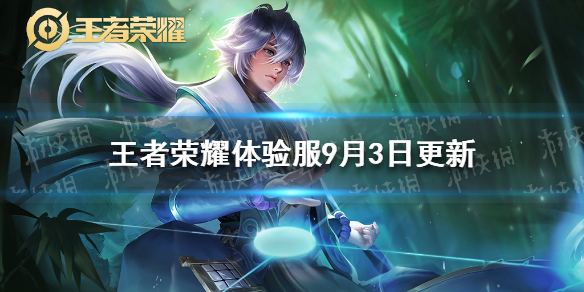《王者荣耀》体验服9月3日更新 弈星孙悟空增强苏烈镜调整