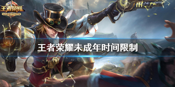 《王者荣耀》未成年时间限制 未成年防成谜介绍