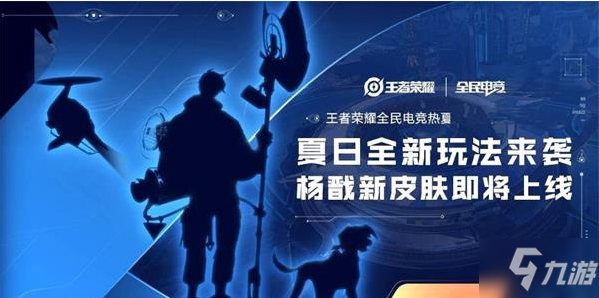 《王者荣耀》杨戬电竞新皮肤什么时候上线