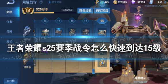 《王者荣耀》s25赛季战令怎么快速到达15级 s25赛季战令快速升级