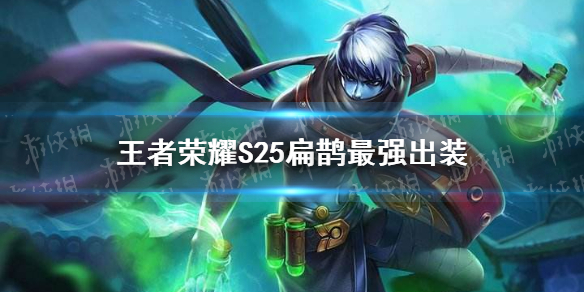 《王者荣耀》S25扁鹊最强出装 S25扁鹊怎么出装