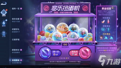 《王者荣耀》音乐扭蛋机活动