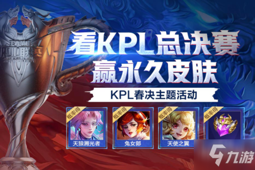 《王者荣耀》2021KPL春季赛观战永久皮肤礼包