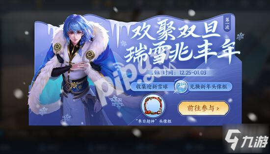 王者荣耀枣日超神头像框怎么获得 2021迎新雪球几个兑换头像框
