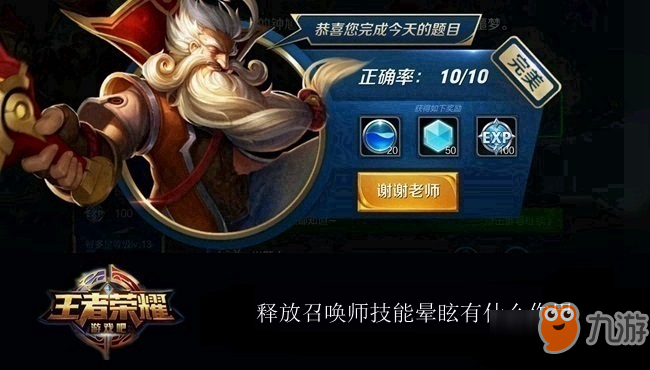 王者荣耀夫子的进阶试炼：释放召唤师技能晕眩有什么作用