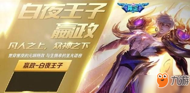 王者荣耀嬴政白夜王子多少钱 嬴政白夜王子值得买吗[多图]