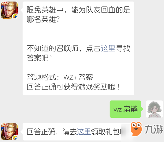 限免英雄中能为队友回血的是哪名英雄？王者荣耀3月18日每日一题答案