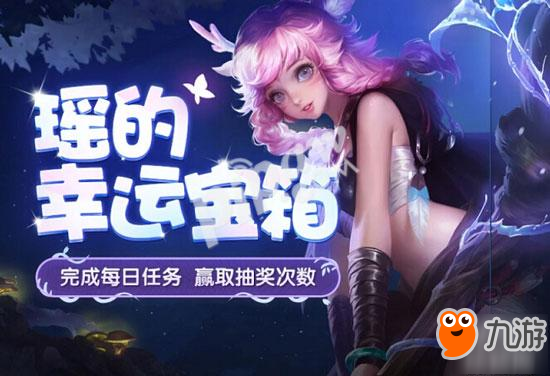 王者荣耀瑶的幸运宝箱活动地址 怎么获得抽奖次数