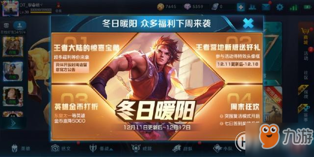 王者荣耀冬日暖阳四重福利活动解析