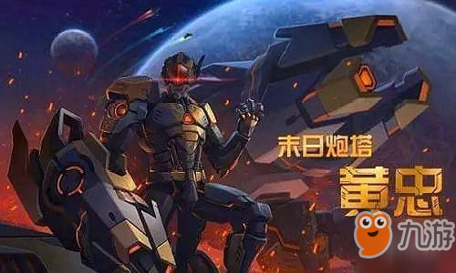 《王者荣耀》黄忠末日机甲皮肤曝光 黄忠末日机甲皮肤欣赏
