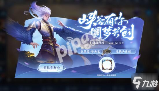 王者荣耀源梦画笔怎么获得 创意互动一周年头像框怎么换