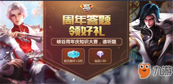 三周年庆游戏登录界面中一共出现了几位英雄 王者荣耀周年庆知识问答“三周年庆游戏登录界面中一共出现了几位英雄”答案