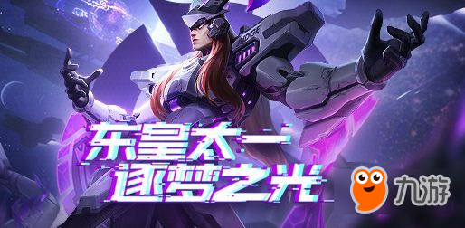 王者荣耀东皇太一逐梦之光皮肤特效怎么样 逐梦之光皮肤技能特效