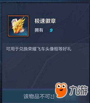 王者荣耀极速徽章有什么用？极速徽章作用用途一览！