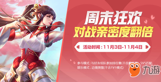 《王者荣耀》亲密度翻倍活动开启 想要亲密度就来参加活动吧