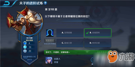 王者荣耀夫子的进阶试炼“以下哪项不属于王者荣耀排位赛的段位”答案