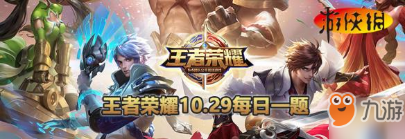 《王者荣耀》10月29日每日一题