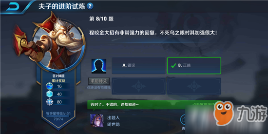 王者荣耀夫子的进阶试炼“程咬金大招有非常强力的回复，不死鸟之眼对其加强很大”答案