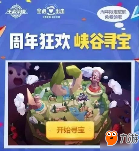 王者荣耀峡谷寻宝活动怎么玩 游园惊梦皮肤怎么获得
